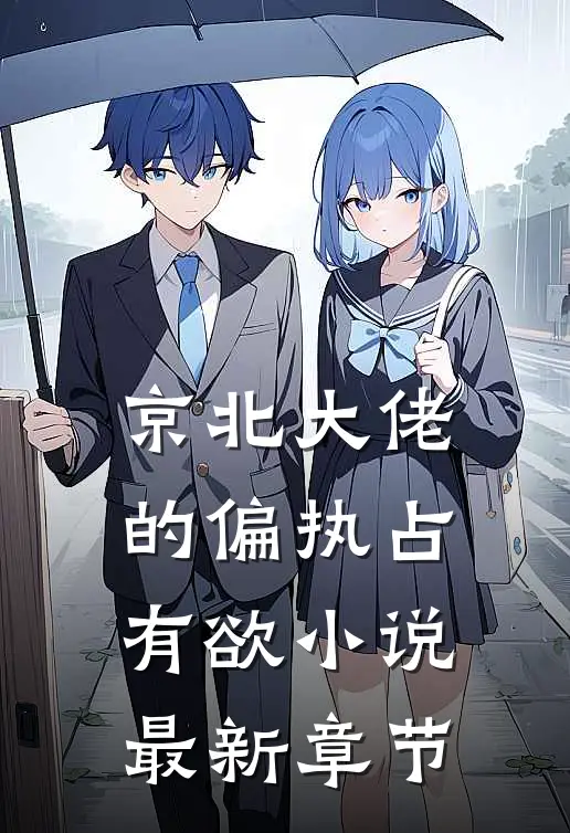 京北大佬的偏执占有欲小说最新章节