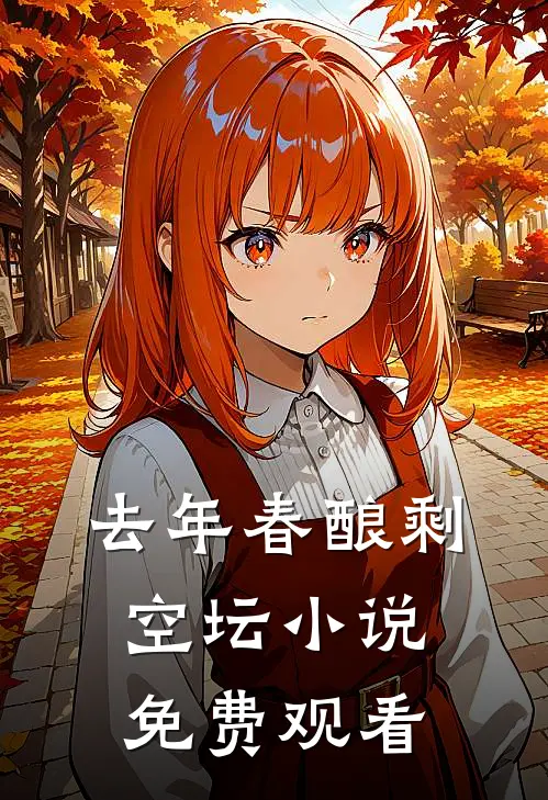 去年春酿剩空坛小说免费观看