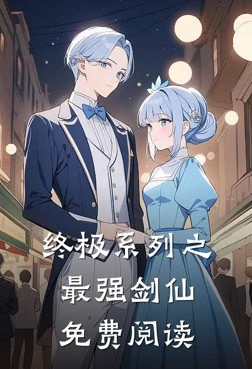 终极系列之最强剑仙免费阅读