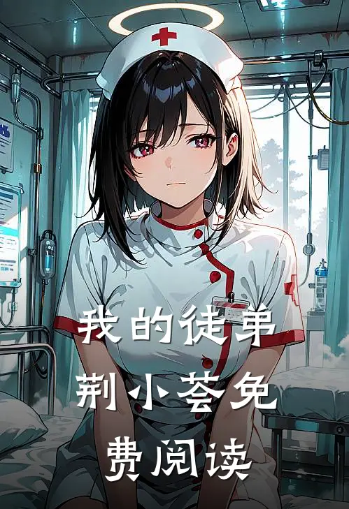 我的徒弟荆小荟免费阅读