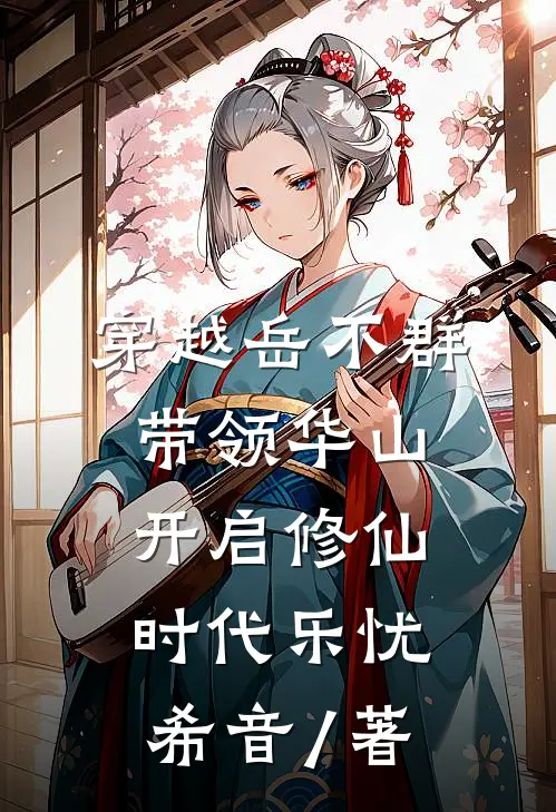 穿越岳不群带领华山开启修仙时代乐忧希音 / 著