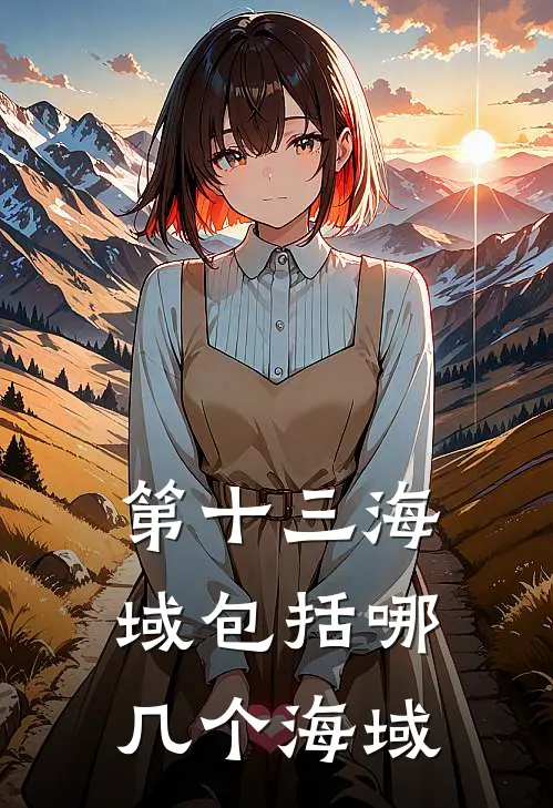 第十三海域包括哪几个海域