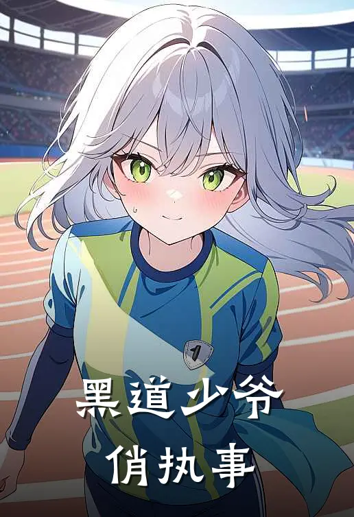 黑道少爷俏执事