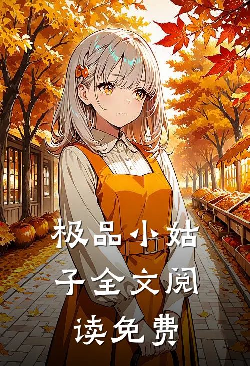 极品小姑子全文阅读免费