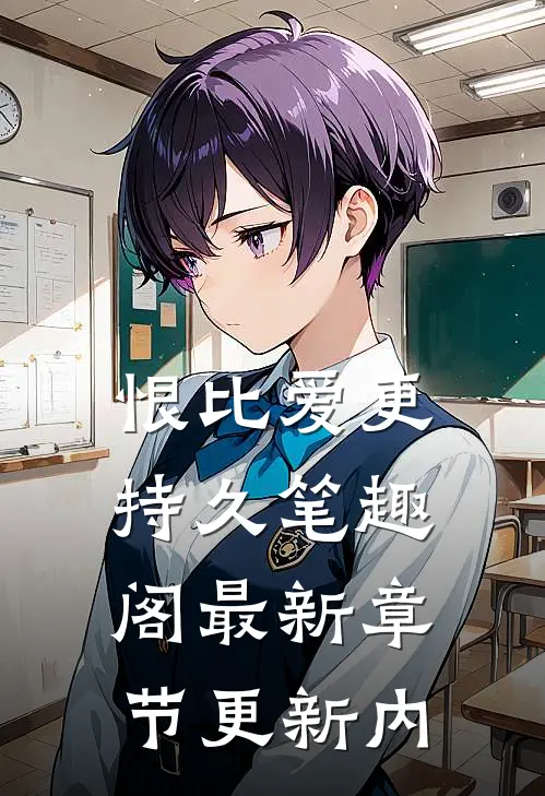 恨比爱更持久笔趣阁最新章节更新内