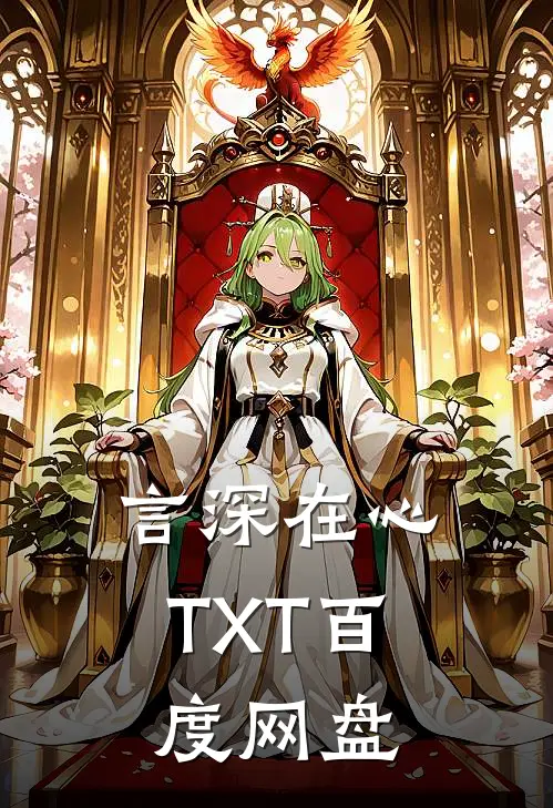 言深在心TXT百度网盘