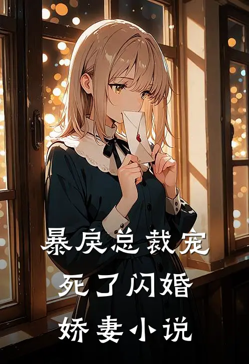 暴戾总裁宠死了闪婚娇妻小说