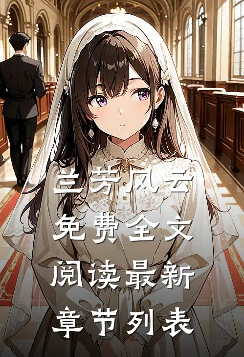 兰芳风云免费全文阅读最新章节列表