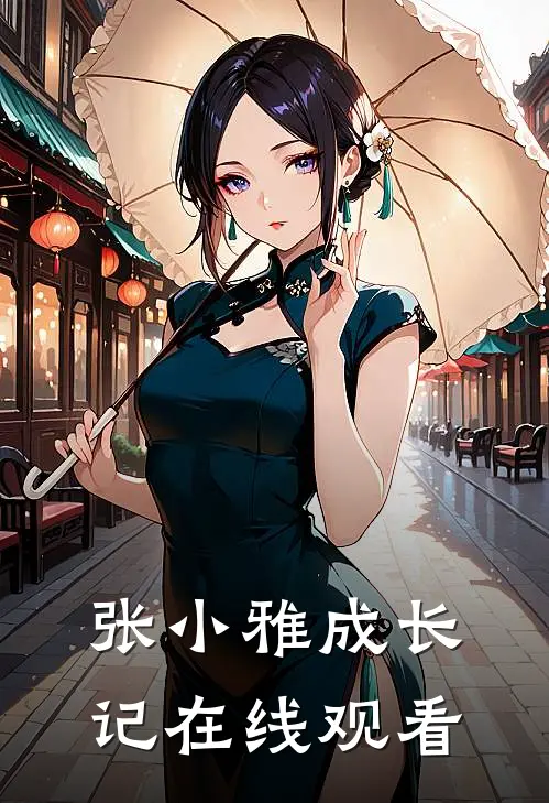 张小雅成长记在线观看