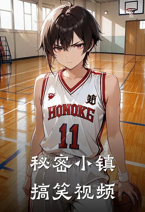 秘密小镇搞笑视频