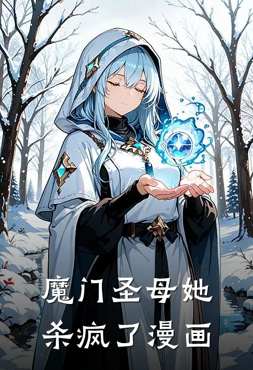 魔门圣母她杀疯了漫画