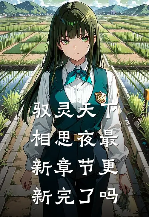 驭灵天下相思夜最新章节更新完了吗