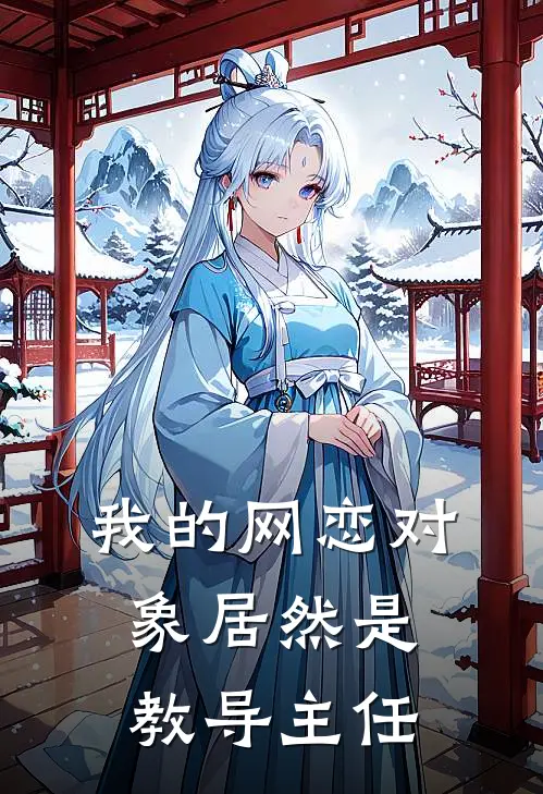 我的网恋对象居然是教导主任