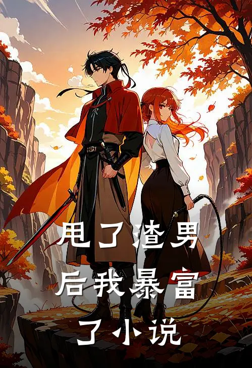 甩了渣男后我暴富了小说