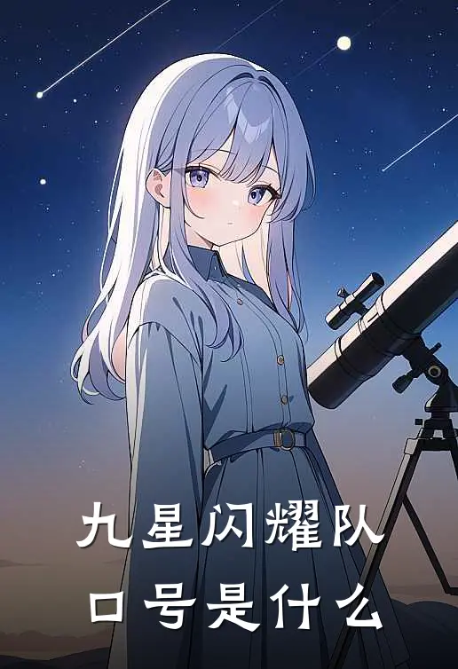 九星闪耀队口号是什么