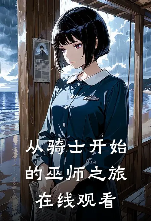 从骑士开始的巫师之旅在线观看