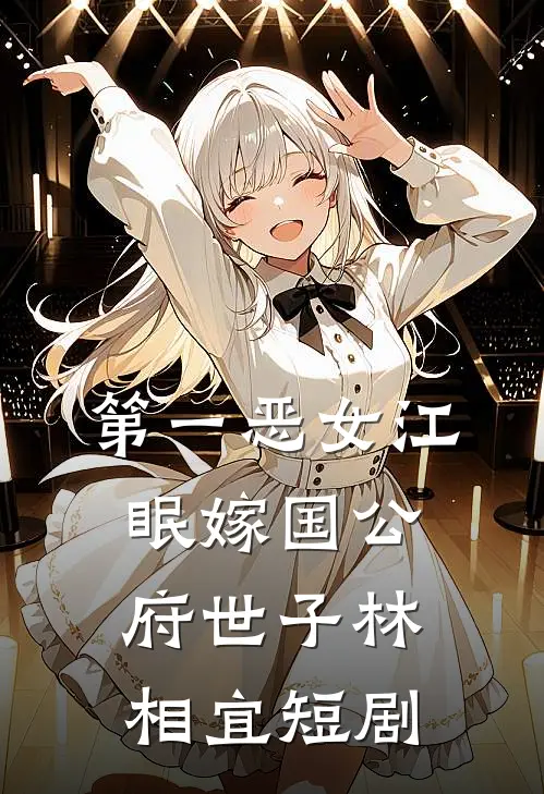 第一恶女江眠嫁国公府世子林相宜短剧