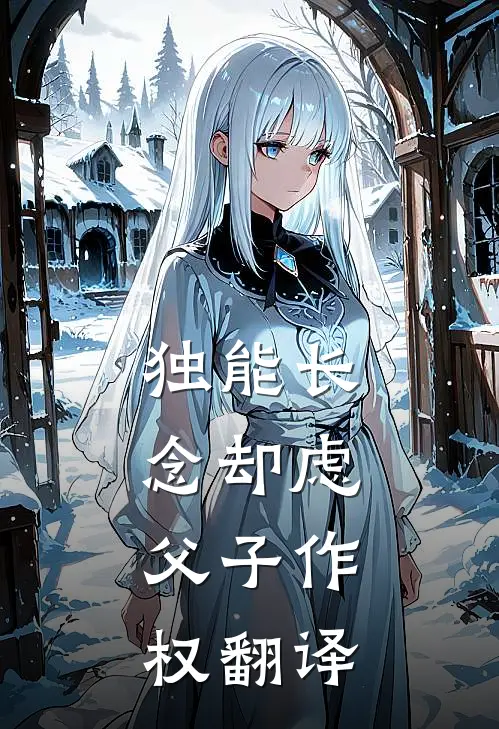 独能长念却虑,父子作权翻译