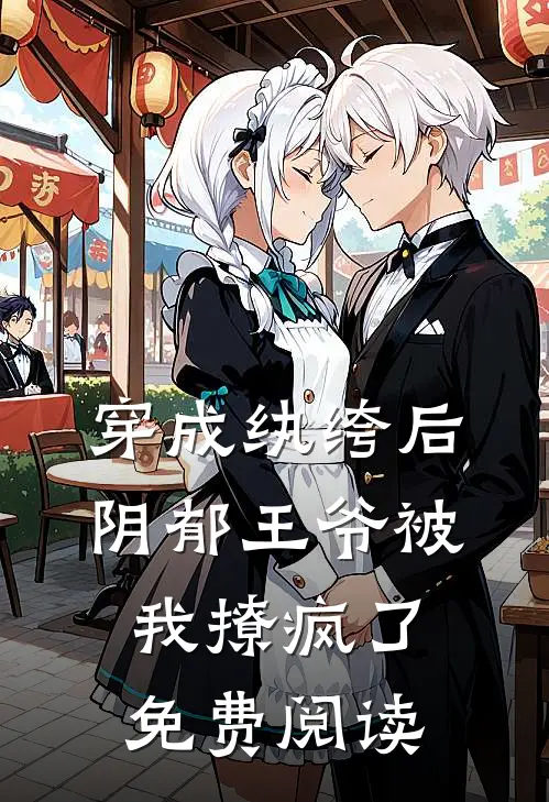 穿成纨绔后阴郁王爷被我撩疯了免费阅读