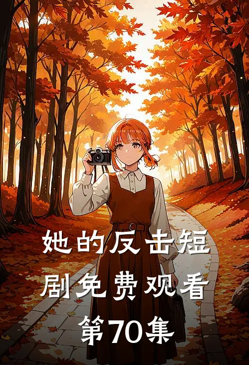 她的反击短剧免费观看第70集