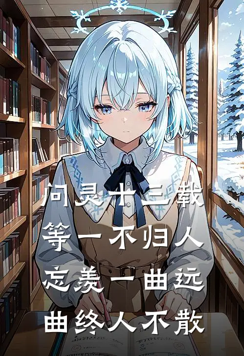 问灵十三载等一不归人,忘羡一曲远曲终人不散