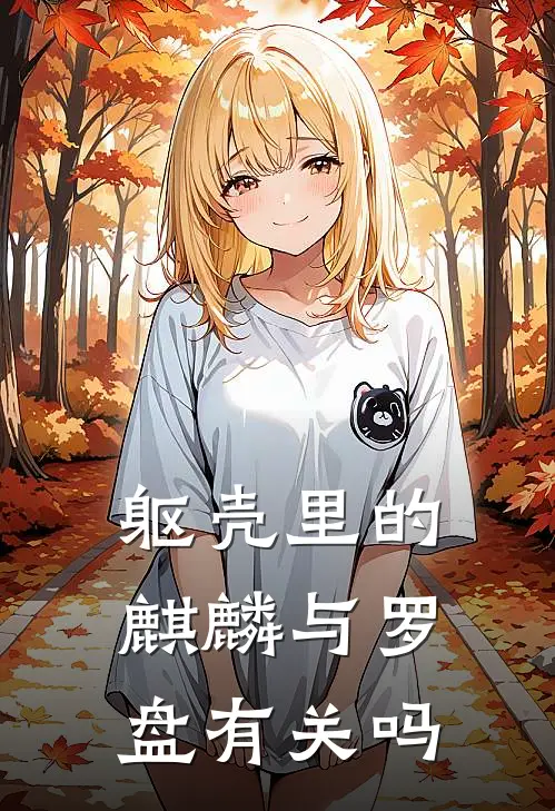 躯壳里的麒麟与罗盘有关吗