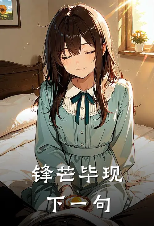 锋芒毕现下一句