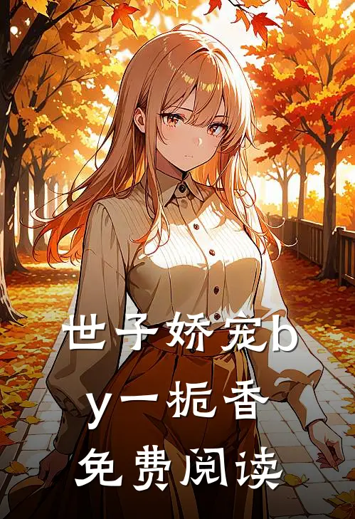 世子娇宠by一栀香免费阅读