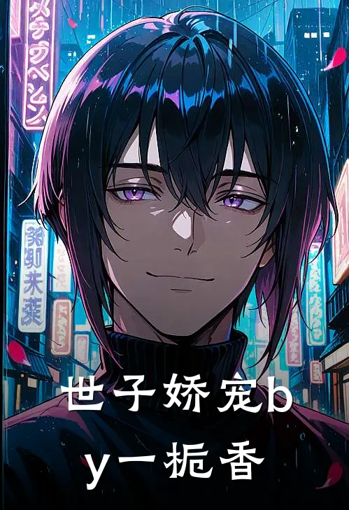 世子娇宠by一栀香