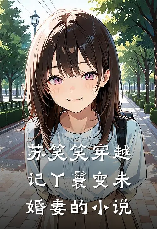 苏笑笑穿越记丫鬟变未婚妻的小说