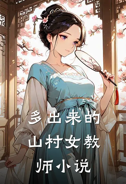 多出来的山村女教师小说