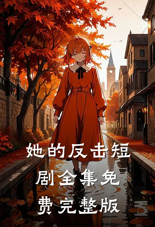 她的反击短剧全集免费完整版