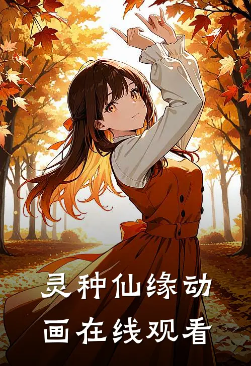 灵种仙缘动画在线观看