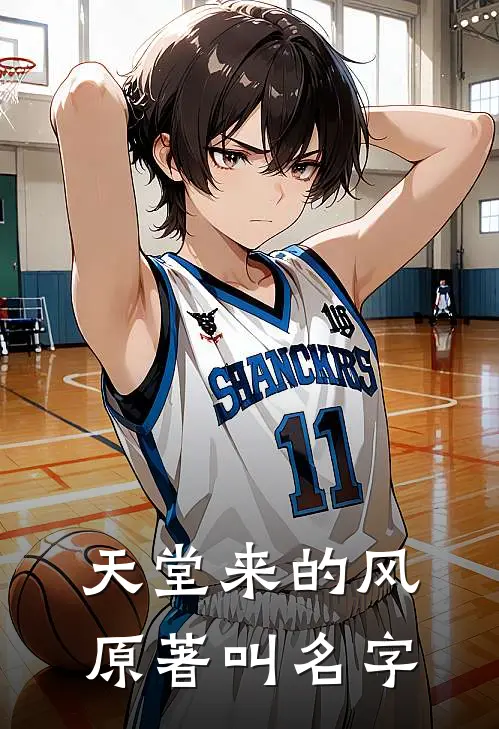 天堂来的风原著叫名字