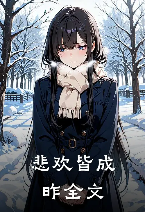 悲欢皆成昨全文