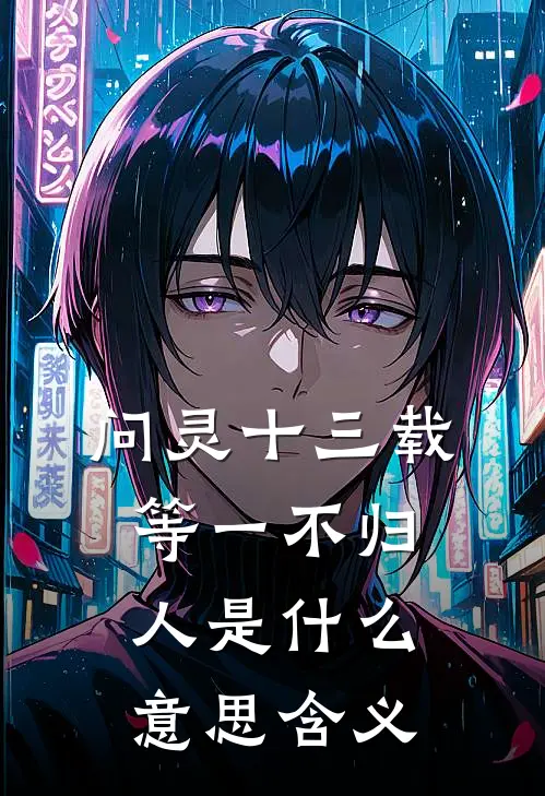 问灵十三载等一不归人是什么意思含义