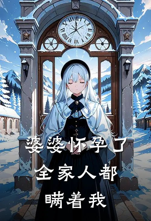 婆婆怀孕了,全家人都瞒着我