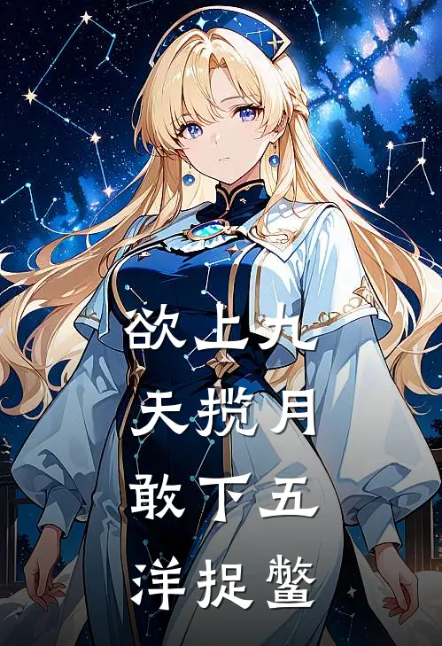 欲上九天揽月,敢下五洋捉鳖