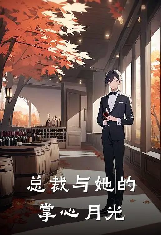 总裁与她的掌心月光