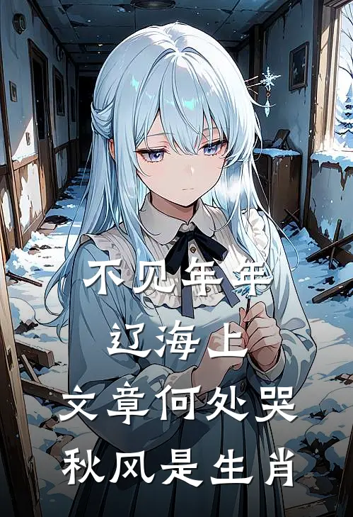 不见年年辽海上,文章何处哭秋风是生肖