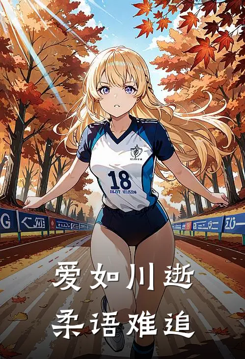 爱如川逝，柔语难追贺延川唐语柔完本热门小说_小说完结版爱如川逝，柔语难追(贺延川唐语柔)