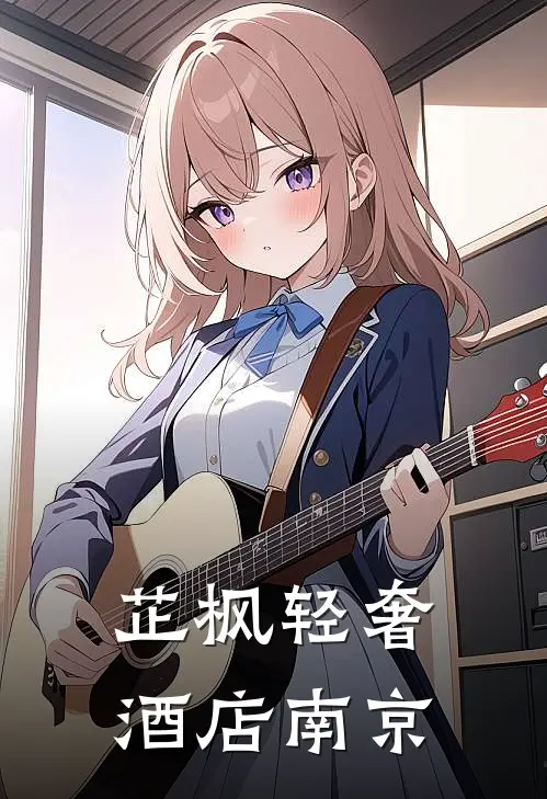 芷枫轻奢酒店南京