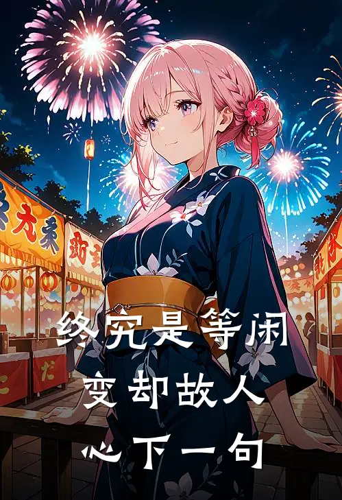 终究是等闲变却故人心下一句