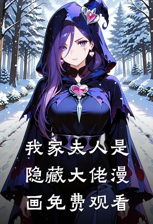 我家夫人是隐藏大佬漫画免费观看