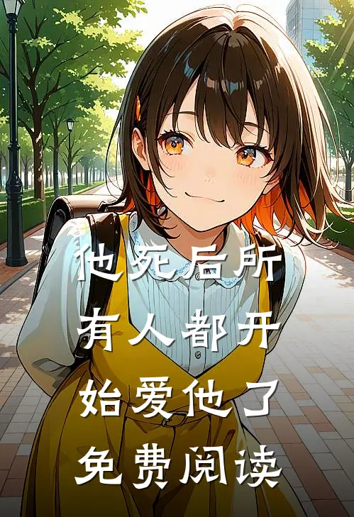 他死后所有人都开始爱他了免费阅读