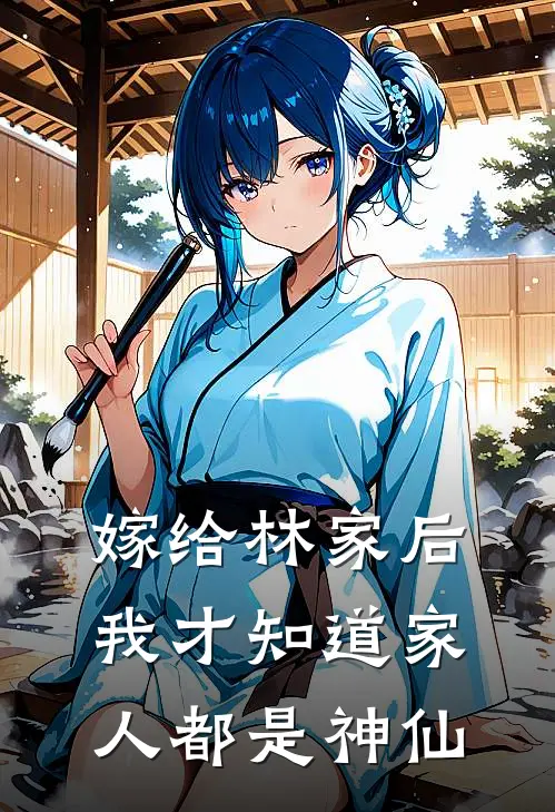 嫁给林家后我才知道家人都是神仙