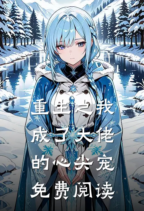 重生之我成了大佬的心尖宠免费阅读