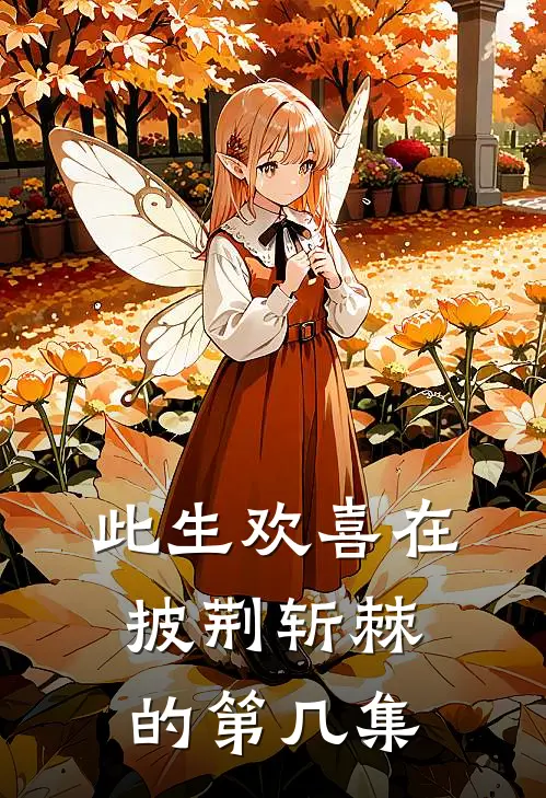 此生欢喜在披荆斩棘的第几集