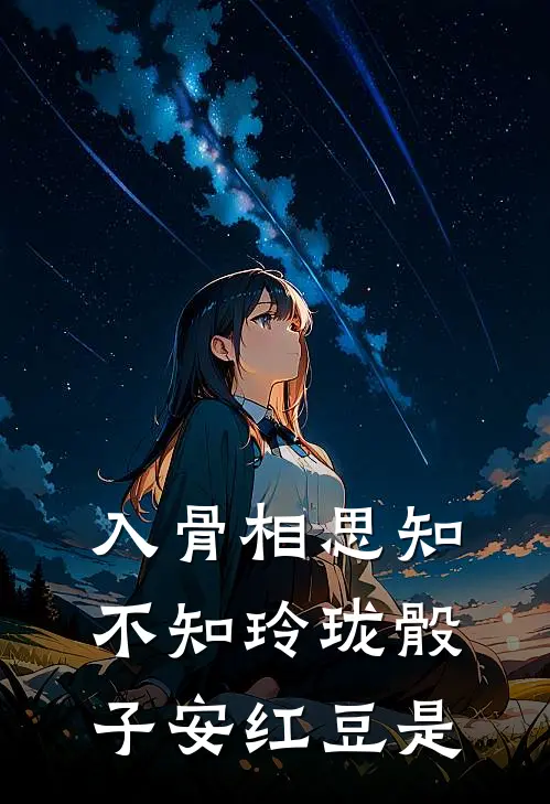 入骨相思知不知玲珑骰子安红豆是