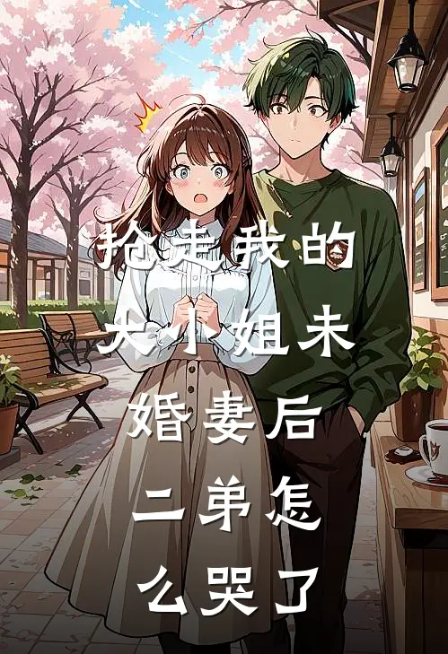 厉云铮姜妍《抢走我的大小姐未婚妻后，二弟怎么哭了》全文免费在线阅读_《抢走我的大小姐未婚妻后，二弟怎么哭了》全本在线阅读
